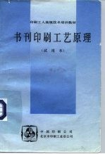 印刷工人高级技术培训教材  书刊印刷工艺原理  试用本