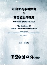 社会主义市场经济与商业道德的挑战 1996商业道德国际研讨会文集