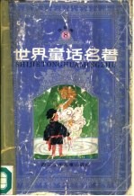 世界童话名著  连环画  第8册