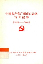 中国共产党广州市白云区78年纪事 1923-2001