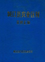 城口县农业区别资料汇编