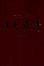 广东兴宁王氏族谱 第二分卷 东门祠廷鉴公仁德派