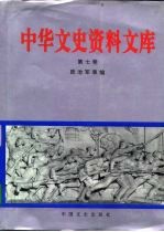 中华文史资料文库 第7卷 政治军事编 20-7