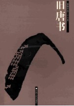 旧唐书 简体字本二十六史 卷105-166