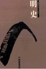 明史 简体字本二十六史 卷84-105