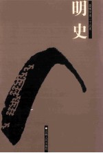 明史 简体字本二十六史 卷150-200