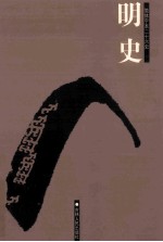 明史 简体字本二十六史 卷201-246