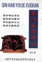 秦汉医学学刊 第7期