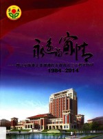 永远的窗情 晋江安海养正菲律宾校友会成立三十周年特刊 1984-2014