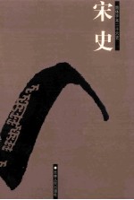 宋史 简体字本二十六史 卷86-149