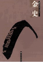 金史 简体字本二十六史 卷87-135