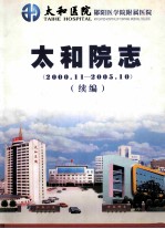 太和院志（2000.11-2005.10） 续编