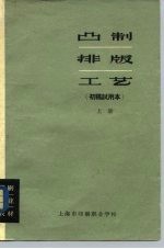 印刷专业教材 凸制排版工艺 初稿试用本 上