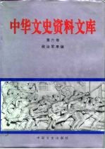 中华文史资料文库 第6卷 政治军事编 20-6