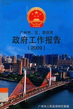 广州市、区、县级市 政府工作报告 2009