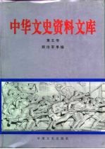 中华文史资料文库 第5卷 政治军事编 20-5