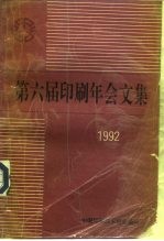 第六届印刷年会文集 1992