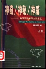 神奇·神秘·神威 中国武警传奇人物纪实 上