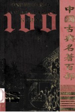 中国古典名著百部 汉书 1 =one hundred famous classics in China