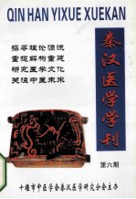 秦汉医学学刊 第6期