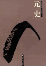 元史 简体字本二十六史 卷44-75