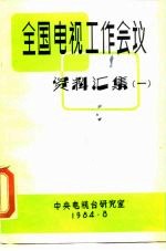 全国电视工作会议资料汇集 1