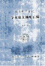 南京航空学院 学术论文摘要汇编 1986年