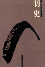 明史 简体字本二十六史 卷293-332