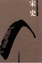 宋史 简体字本二十六史 卷338-441