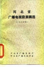 河北省广播电视获奖稿选 1988