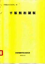 印刷技术专题资料：16  平版照相制版