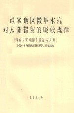 珠峰地区微量水汽对太阳辐射的吸收规律 珠峰太阳辐射总结报告之五