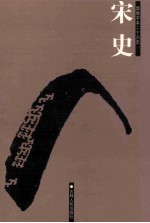 宋史 简体字本二十六史 卷232-238