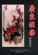 广东汉乐 （普宁特刊）