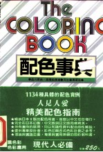 配色事典-1134种具体的配色实例  人见人爱精美配色指南
