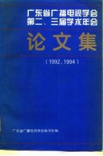 广东省广播电视学会 第二、三届学术年会 论文集