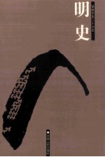 明史 简体字本二十六史 卷247-292