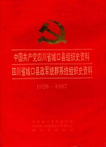 中国共产党四川省城口县组织史资料  四川省城口县政军统群系统组织史资料  1928-1987