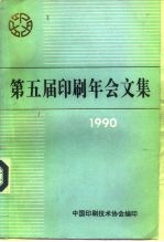 第五届印刷年会文集 1990