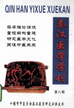 秦汉医学学刊 第8期