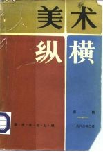 美术史论丛编 美术纵横 第1辑 1982年二月