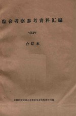 国外资源研究情报资料 1964年 合订本