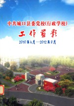 中共城口县委党校（行政学校）工作剪影 2010年4月-2012年8月