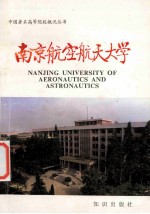 中国著名高等学院概况丛书  南京航空航天大学