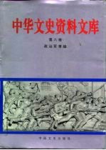 中华文史资料文库 第8卷 政治军事编 20-8