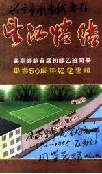 望江情结 兴宁师范首届乙班同学毕业50周年欢聚活动纪念专辑