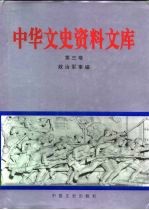 中华文史资料文库 第3卷 政治军事编 20-3