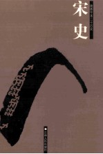 宋史 简体字本二十六史 卷1-50