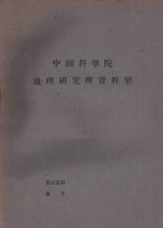 国外资源研究情报资料  第26号  矿产资源专辑  国外铁矿资源概况