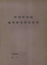 苏联科学院蒙古考察队1947-1952年活动简述